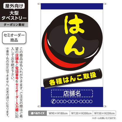タペストリー はんこ 各種はんこ取扱 ブルータイプ 店舗前アピールに最適 印鑑専門店・はんこ屋向け 名入れ無料 セミオーダー商品 ターポリン素材 屋外使用可 S-5272-4