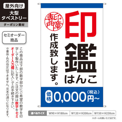 タペストリー 各種印鑑 作成致します 青タイプ 実印 認印 銀行印の制作案内に最適 印鑑専門店・はんこ屋向け セミオーダー商品 ターポリン素材 屋外使用可 S-5272-5