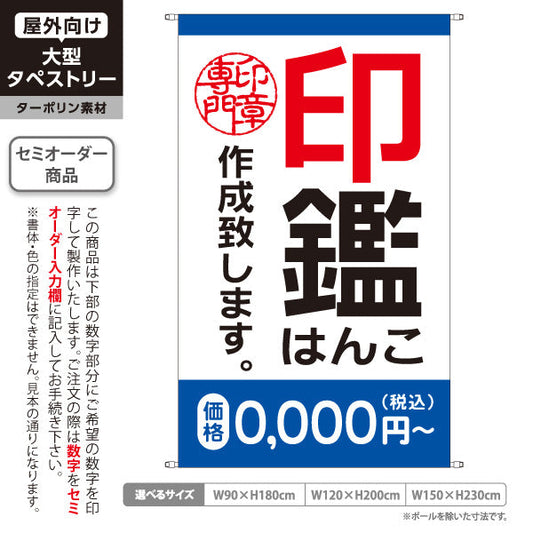 タペストリー 各種印鑑 作成致します 青タイプ 実印 認印 銀行印の制作案内に最適 印鑑専門店・はんこ屋向け セミオーダー商品 ターポリン素材 屋外使用可 S-5272-5
