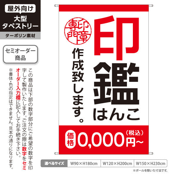 タペストリー 各種印鑑 作成致します 赤タイプ 実印 認印 銀行印の制作案内に最適 印鑑専門店・はんこ屋向け セミオーダー商品 ターポリン素材 屋外使用可 S-5272-6