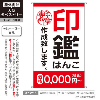 タペストリー 各種印鑑 作成致します 赤タイプ 実印 認印 銀行印の制作案内に最適 印鑑専門店・はんこ屋向け セミオーダー商品 ターポリン素材 屋外使用可 S-5272-6