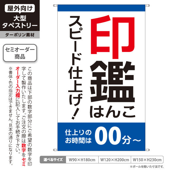 タペストリー 各種印鑑 はんこ スピード仕上げ 青タイプ 即日対応案内に最適 印鑑専門店・はんこ屋向け セミオーダー商品 ターポリン素材 屋外使用可 S-5272-7