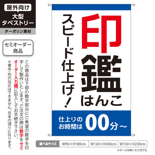 タペストリー 各種印鑑 はんこ スピード仕上げ 青タイプ 即日対応案内に最適 印鑑専門店・はんこ屋向け セミオーダー商品 ターポリン素材 屋外使用可 S-5272-7