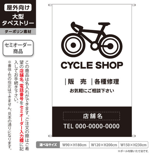 タペストリー CYCLE SHOP 自転車販売・各種修理 白デザイン 店舗前アピールに最適 自転車店・サイクルショップ向け 名入れ無料 セミオーダー商品 ターポリン素材 屋外使用可 S-5274-1