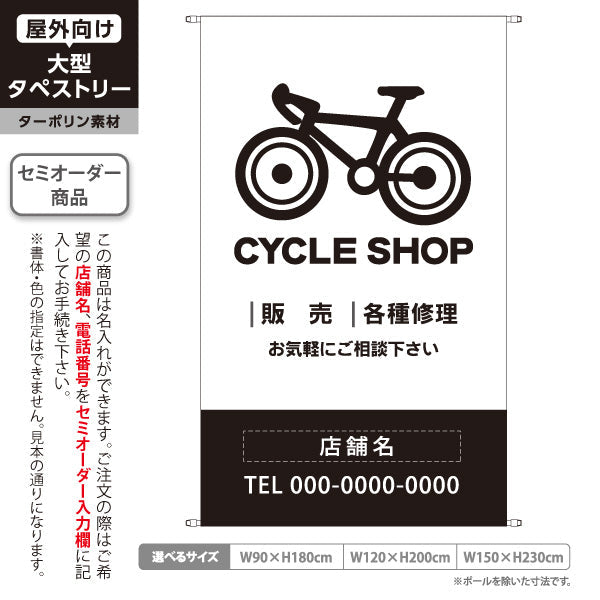 タペストリー CYCLE SHOP 自転車販売・各種修理 白デザイン 店舗前アピールに最適 自転車店・サイクルショップ向け 名入れ無料 セミオーダー商品 ターポリン素材 屋外使用可 S-5274-1