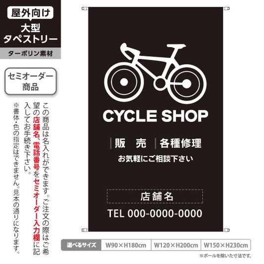 タペストリー CYCLE SHOP 自転車販売・各種修理 黒デザイン 店舗前アピールに最適 自転車店・サイクルショップ向け 名入れ無料 セミオーダー商品 ターポリン素材 屋外使用可 S-5274-2