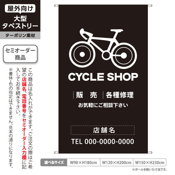 タペストリー CYCLE SHOP 自転車販売・各種修理 黒デザイン 店舗前アピールに最適 自転車店・サイクルショップ向け 名入れ無料 セミオーダー商品 ターポリン素材 屋外使用可 S-5274-2