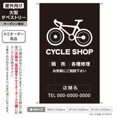 タペストリー CYCLE SHOP 自転車販売・各種修理 黒デザイン 店舗前アピールに最適 自転車店・サイクルショップ向け 名入れ無料 セミオーダー商品 ターポリン素材 屋外使用可 S-5274-2