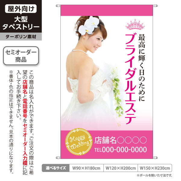 タペストリー ブライダルエステ(花嫁エステ・結婚式前エステ) 特別ケア サロン エステ店 ブライダル向け 名入れ無料 セミオーダー商品 ターポリン素材 屋外使用可 S-531-1