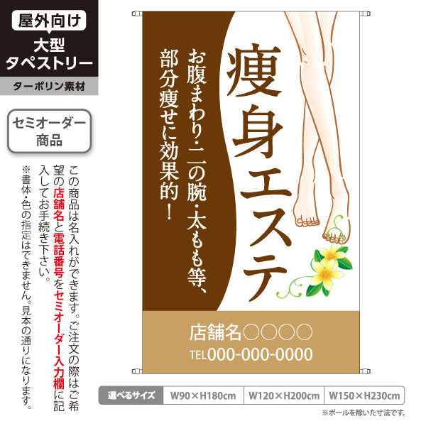 タペストリー 痩身エステ(エステティック・美容サロン)  サロン エステ店 リラクゼーション向け 名入れ無料 セミオーダー商品 ターポリン素材 屋外使用可 S-531-3