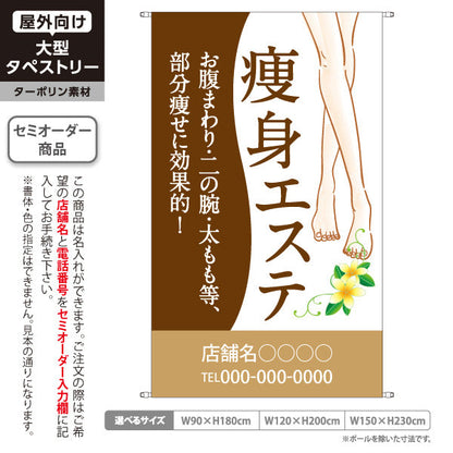 タペストリー 痩身エステ(エステティック・美容サロン)  サロン エステ店 リラクゼーション向け 名入れ無料 セミオーダー商品 ターポリン素材 屋外使用可 S-531-3