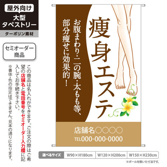 タペストリー 痩身エステ(エステティック・美容サロン)  サロン エステ店 リラクゼーション向け 名入れ無料 セミオーダー商品 ターポリン素材 屋外使用可 S-531-3