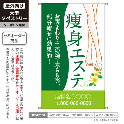 タペストリー 痩身エステ(エステティック・美容サロン)  サロン エステ店 リラクゼーション向け 名入れ無料 セミオーダー商品 ターポリン素材 屋外使用可 S-531-4