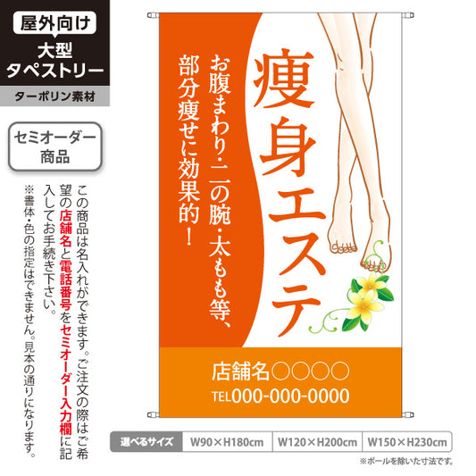 タペストリー 痩身エステ(エステティック・美容サロン)  サロン エステ店 リラクゼーション向け 名入れ無料 セミオーダー商品 ターポリン素材 屋外使用可 S-531-5