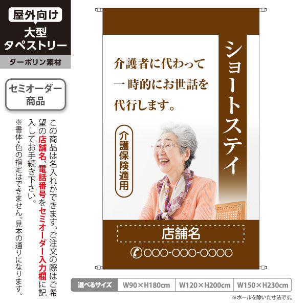 タペストリー ショートステイ 一時的なお世話を代行 介護保険適用 茶デザイン 介護サービス・福祉施設向け 名入れ無料 セミオーダー商品 ターポリン素材 屋外使用可 S-5310-10