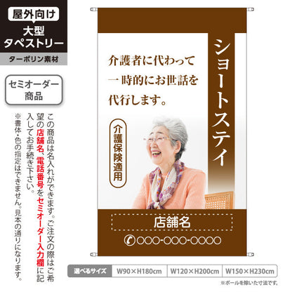 タペストリー ショートステイ 一時的なお世話を代行 介護保険適用 茶デザイン 介護サービス・福祉施設向け 名入れ無料 セミオーダー商品 ターポリン素材 屋外使用可 S-5310-10