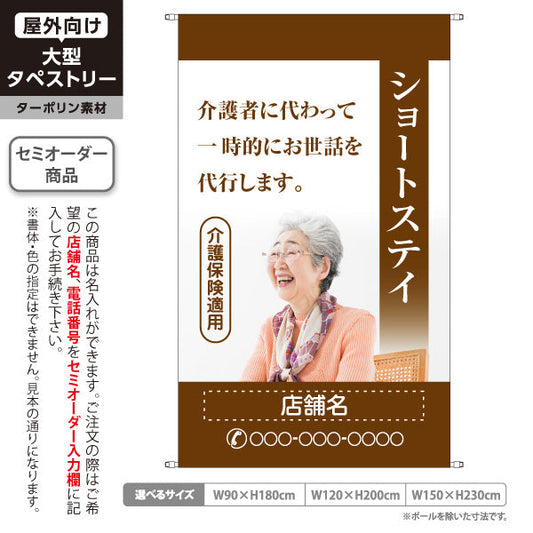 タペストリー ショートステイ 一時的なお世話を代行 介護保険適用 茶デザイン 介護サービス・福祉施設向け 名入れ無料 セミオーダー商品 ターポリン素材 屋外使用可 S-5310-10