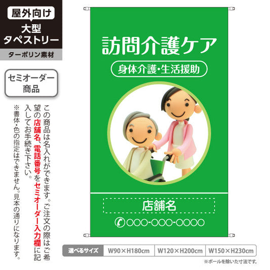 タペストリー 訪問介護ケア 身体介護・生活援助 グリーンデザイン 介護サービス・福祉施設向け 名入れ無料 セミオーダー商品 ターポリン素材 屋外使用可 S-5310-11
