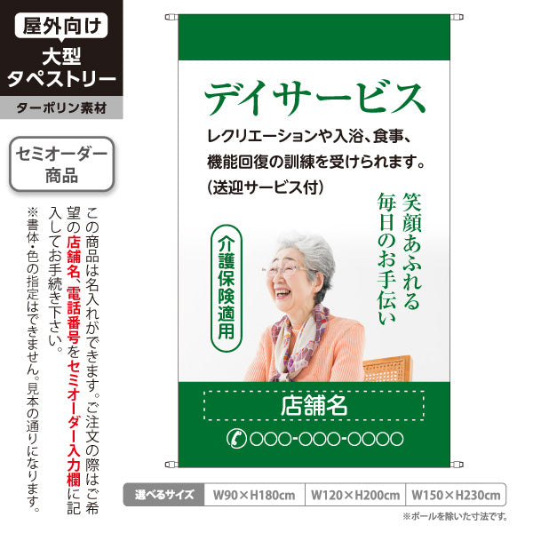 タペストリー デイサービス 入浴・食事・機能訓練 笑顔あふれる毎日のお手伝い グリーンデザイン 介護サービス・福祉施設向け 名入れ無料 セミオーダー商品 ターポリン素材 屋外使用可 S-5310-12