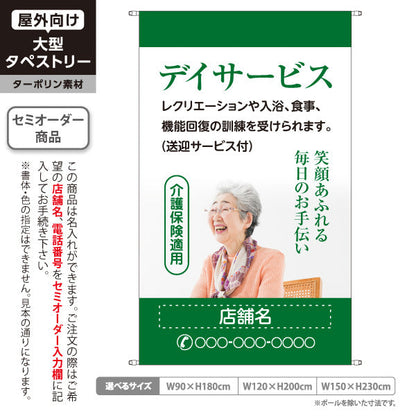タペストリー デイサービス 入浴・食事・機能訓練 笑顔あふれる毎日のお手伝い グリーンデザイン 介護サービス・福祉施設向け 名入れ無料 セミオーダー商品 ターポリン素材 屋外使用可 S-5310-12