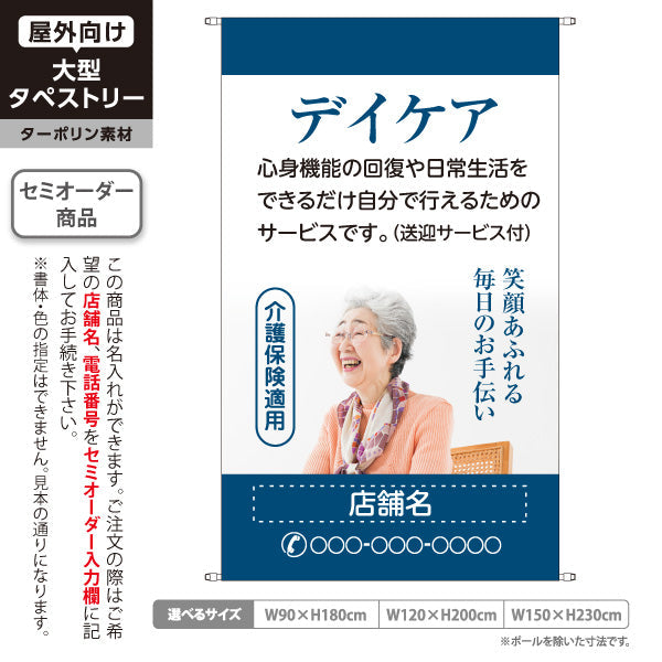 タペストリー デイサーケア 入浴・食事・機能訓練 笑顔あふれる毎日のお手伝い ネイビーデザイン 介護サービス・福祉施設向け 名入れ無料 セミオーダー商品 ターポリン素材 屋外使用可 S-5310-13