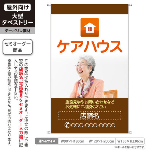 タペストリー ケアハウス 施設見学・お問い合わせ歓迎 茶デザイン 介護施設・高齢者住宅向け 名入れ無料 セミオーダー商品 ターポリン素材 屋外使用可 S-5310-14