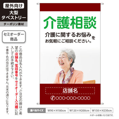 タペストリー 介護相談 介護のお悩みご相談ください エンジデザイン 介護サービス・福祉施設向け 名入れ無料 セミオーダー商品 ターポリン素材 屋外使用可 S-5310-15