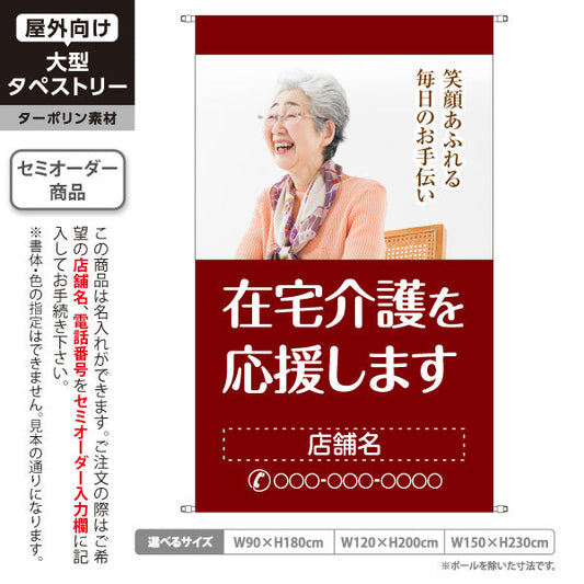 タペストリー 在宅介護を応援 笑顔あふれる毎日のお手伝い エンジデザイン 介護サービス・福祉施設向け 名入れ無料 セミオーダー商品 ターポリン素材 屋外使用可 S-5310-16