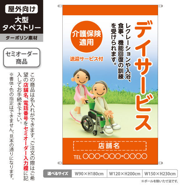 タペストリー デイサービス レクリエーション 入浴 食事 機能訓練 送迎サービス付 オレンジデザイン 介護サービス・福祉施設向け 名入れ無料 セミオーダー商品 ターポリン素材 屋外使用可 S-5310-17