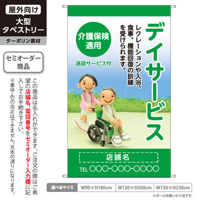 タペストリー デイサービス レクリエーション 入浴 食事 機能訓練 送迎サービス付 グリーンデザイン 介護サービス・福祉施設向け 名入れ無料 セミオーダー商品 ターポリン素材 屋外使用可 S-5310-18