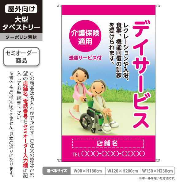 タペストリー デイサービス レクリエーション 入浴 食事 機能訓練 送迎サービス付 ピンクデザイン 介護サービス・福祉施設向け 名入れ無料 セミオーダー商品 ターポリン素材 屋外使用可 S-5310-19