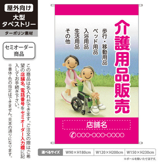 タペストリー 介護用品販売 歩行器 移動用具 ベッド用品 入浴用品 生活用品 ピンクデザイン 介護ショップ・福祉施設向け 名入れ無料 セミオーダー商品 ターポリン素材 屋外使用可 S-5310-1