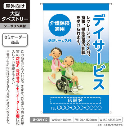 タペストリー デイサービス レクリエーション 入浴 食事 機能訓練 送迎サービス付 ブルーデザイン 介護サービス・福祉施設向け 名入れ無料 セミオーダー商品 ターポリン素材 屋外使用可 S-5310-20