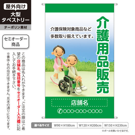 タペストリー 介護用品販売 歩行器 移動用具 ベッド用品 入浴用品 生活用品 グリーンデザイン 介護ショップ・福祉施設向け 名入れ無料 セミオーダー商品 ターポリン素材 屋外使用可 S-5310-2