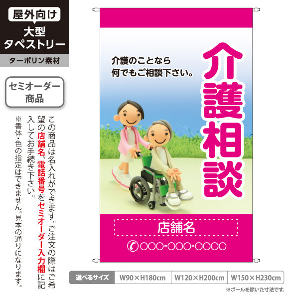 タペストリー 介護相談 介護のお悩みサポート ピンクデザイン 介護ショップ・福祉施設向け 名入れ無料 セミオーダー商品 ターポリン素材 屋外使用可 S-5310-3