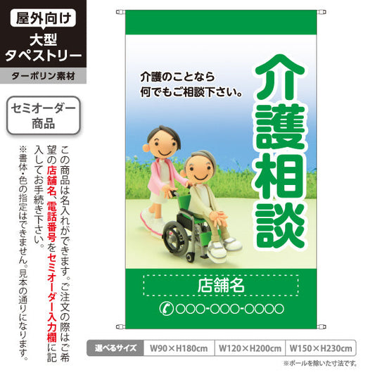 タペストリー 介護相談 介護のお悩みサポート グリーンデザイン 介護ショップ・福祉施設向け 名入れ無料 セミオーダー商品 ターポリン素材 屋外使用可 S-5310-4