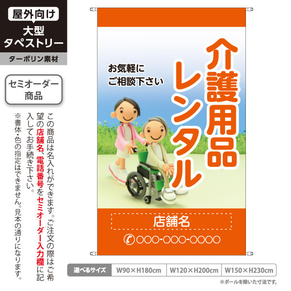タペストリー 介護用品レンタル お気軽にご相談ください オレンジデザイン 介護ショップ・福祉施設向け 名入れ無料 セミオーダー商品 ターポリン素材 屋外使用可 S-5310-5