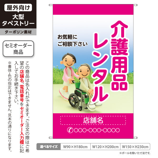 タペストリー 介護用品レンタル お気軽にご相談ください ピンクデザイン 介護ショップ・福祉施設向け 名入れ無料 セミオーダー商品 ターポリン素材 屋外使用可 S-5310-6