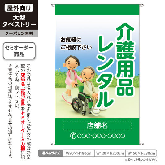 タペストリー 介護用品レンタル お気軽にご相談ください グリーンデザイン 介護ショップ・福祉施設向け 名入れ無料 セミオーダー商品 ターポリン素材 屋外使用可 S-5310-7