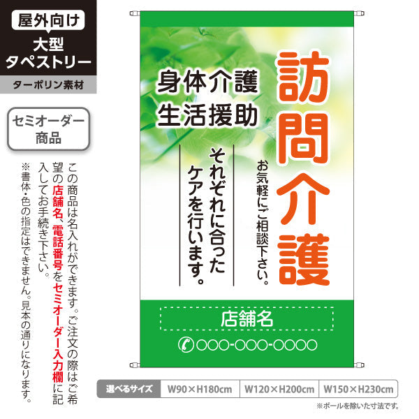 タペストリー 訪問介護 身体介護 生活援助 それぞれに合ったケア 緑デザイン 介護サービス・福祉施設向け 名入れ無料 セミオーダー商品 ターポリン素材 屋外使用可 S-5310-8