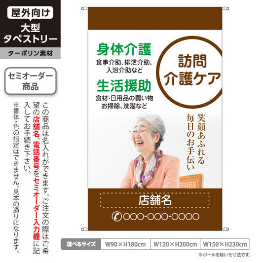 タペストリー 訪問介護ケア 身体介護 生活援助 笑顔あふれる毎日のお手伝い 茶デザイン 介護サービス・福祉施設向け 名入れ無料 セミオーダー商品 ターポリン素材 屋外使用可 S-5310-9
