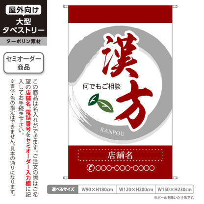 タペストリー 漢方 何でもご相談ください 和モダン筆文字 赤デザイン 漢方薬局・漢方相談店向け 名入れ無料 セミオーダー商品 ターポリン素材 屋外使用可 S-5311-1