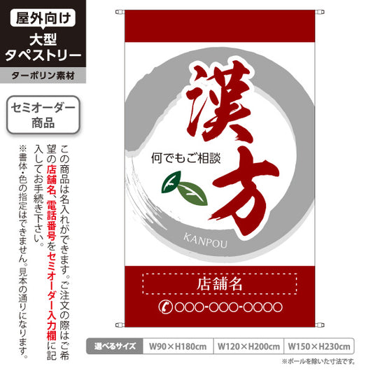 タペストリー 漢方 何でもご相談ください 和モダン筆文字 赤デザイン 漢方薬局・漢方相談店向け 名入れ無料 セミオーダー商品 ターポリン素材 屋外使用可 S-5311-1