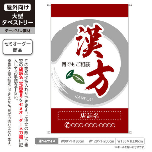 タペストリー 漢方 何でもご相談ください 和モダン筆文字 赤デザイン 漢方薬局・漢方相談店向け 名入れ無料 セミオーダー商品 ターポリン素材 屋外使用可 S-5311-1