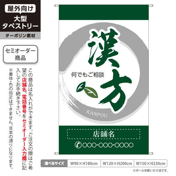 タペストリー 漢方 何でもご相談ください 和モダン筆文字 緑デザイン 漢方薬局・漢方相談店向け 名入れ無料 セミオーダー商品 ターポリン素材 屋外使用可 S-5311-2
