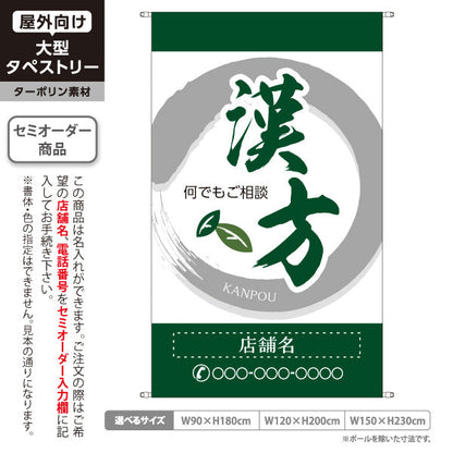 タペストリー 漢方 何でもご相談ください 和モダン筆文字 緑デザイン 漢方薬局・漢方相談店向け 名入れ無料 セミオーダー商品 ターポリン素材 屋外使用可 S-5311-2