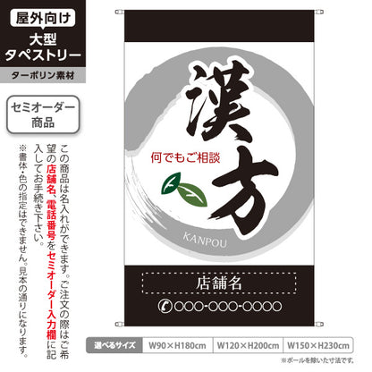 タペストリー 漢方 何でもご相談ください 和モダン筆文字 黒デザイン 漢方薬局・漢方相談店向け 名入れ無料 セミオーダー商品 ターポリン素材 屋外使用可 S-5311-3