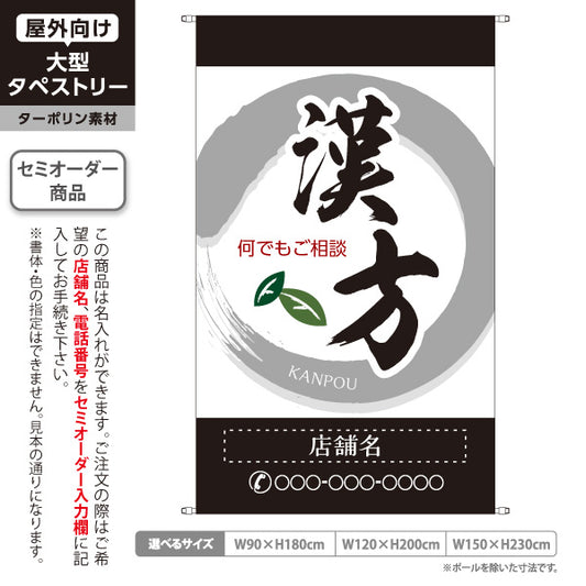 タペストリー 漢方 何でもご相談ください 和モダン筆文字 黒デザイン 漢方薬局・漢方相談店向け 名入れ無料 セミオーダー商品 ターポリン素材 屋外使用可 S-5311-3