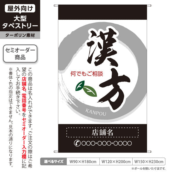 タペストリー 漢方 何でもご相談ください 和モダン筆文字 黒デザイン 漢方薬局・漢方相談店向け 名入れ無料 セミオーダー商品 ターポリン素材 屋外使用可 S-5311-3