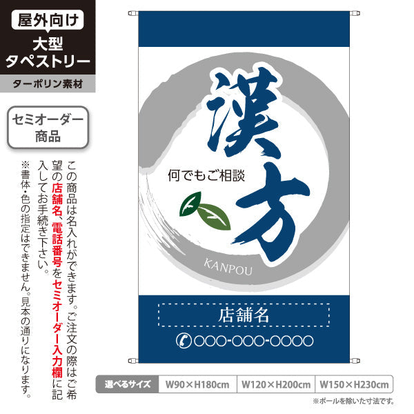 タペストリー 漢方 何でもご相談ください 和モダン筆文字 青デザイン 漢方薬局・漢方相談店向け 名入れ無料 セミオーダー商品 ターポリン素材 屋外使用可 S-5311-4
